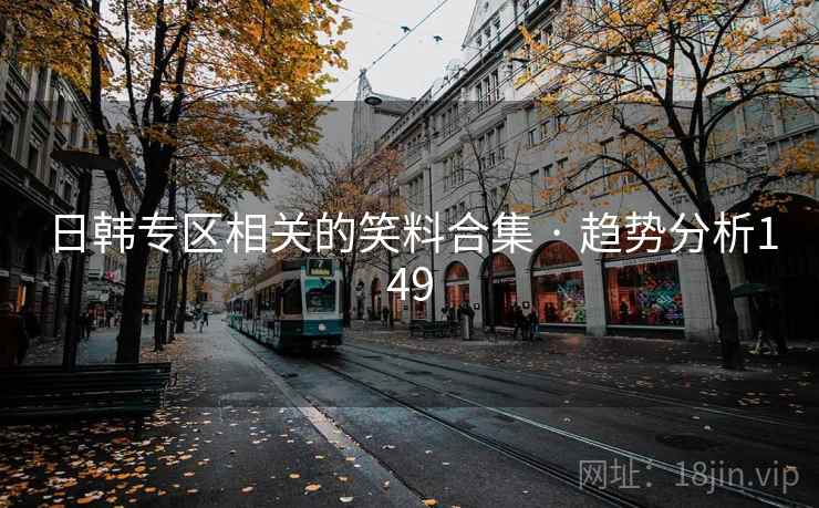 日韩专区相关的笑料合集 · 趋势分析149  第2张 日韩专区相关的笑料合集 · 趋势分析149  第2张