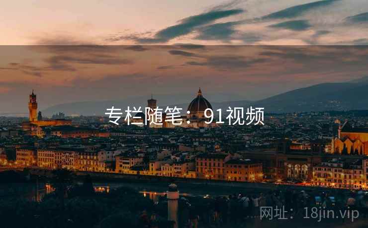 专栏随笔:91视频  第2张 专栏随笔:91视频  第2张