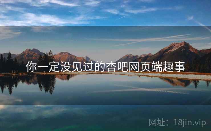 你一定没见过的杏吧网页端趣事  第2张 你一定没见过的杏吧网页端趣事  第2张