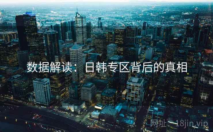 数据解读:日韩专区背后的真相  第2张 数据解读:日韩专区背后的真相  第2张