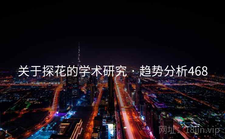 关于探花的学术研究 · 趋势分析468