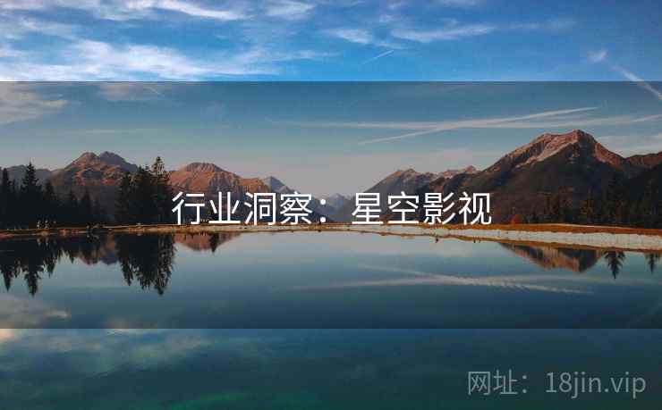行业洞察:星空影视