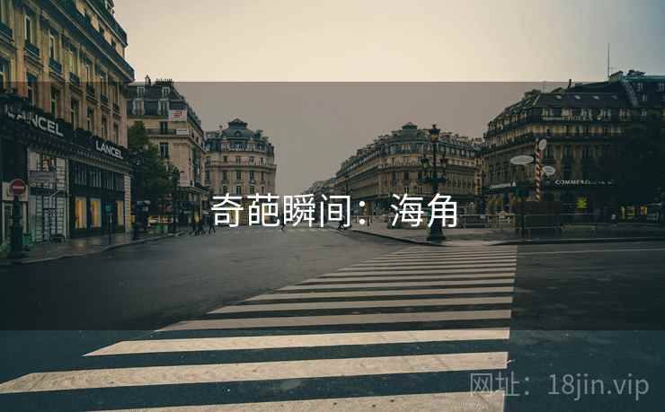 奇葩瞬间:海角