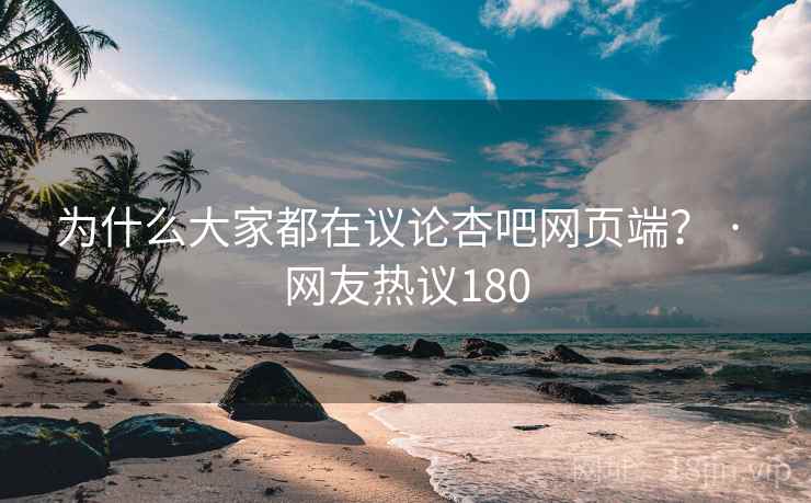 为什么大家都在议论杏吧网页端? · 网友热议180  第1张 为什么大家都在议论杏吧网页端? · 网友热议180  第1张