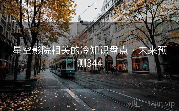 星空影院相关的冷知识盘点 · 未来预测344