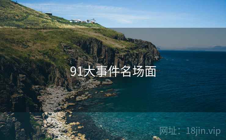 91大事件名场面