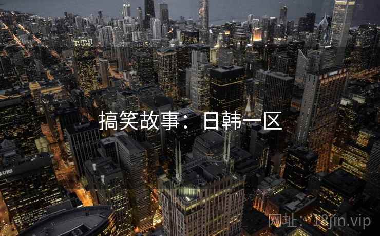 搞笑故事：日韩一区