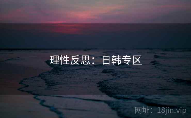 理性反思:日韩专区