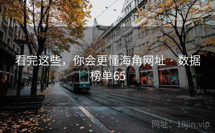 看完这些,你会更懂海角网址 · 数据榜单65