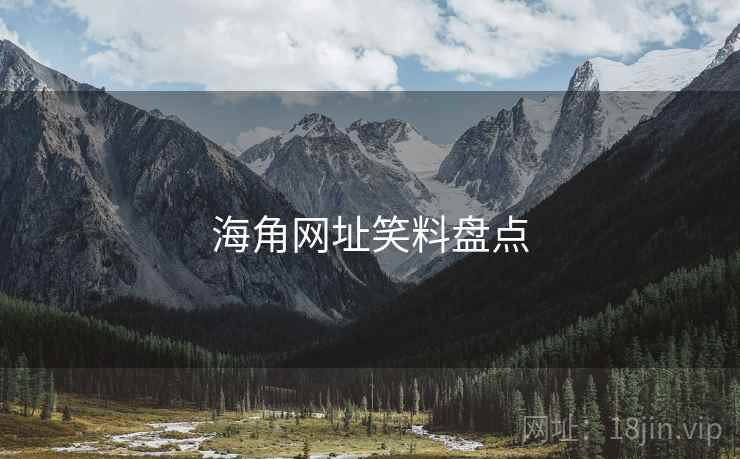 海角网址笑料盘点