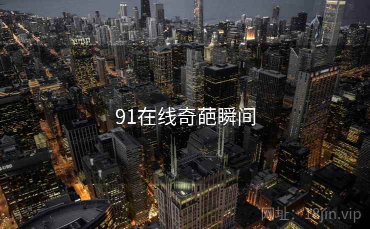 91在线奇葩瞬间