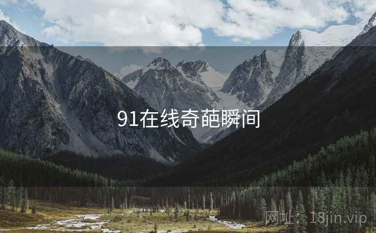 91在线奇葩瞬间