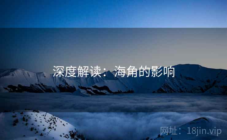 深度解读:海角的影响
