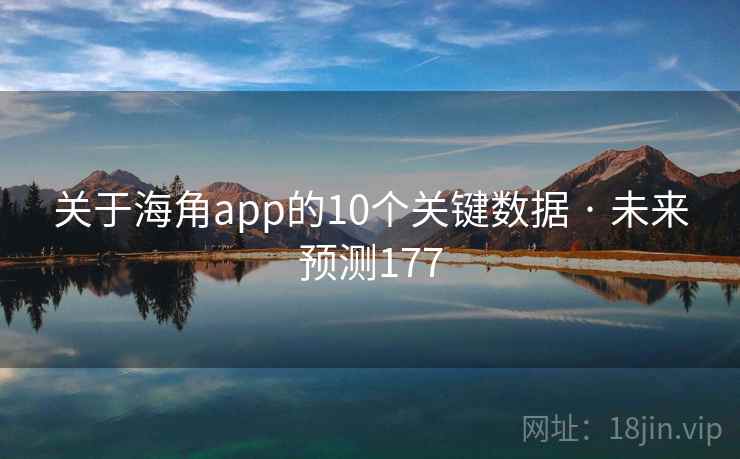 关于海角app的10个关键数据 · 未来预测177