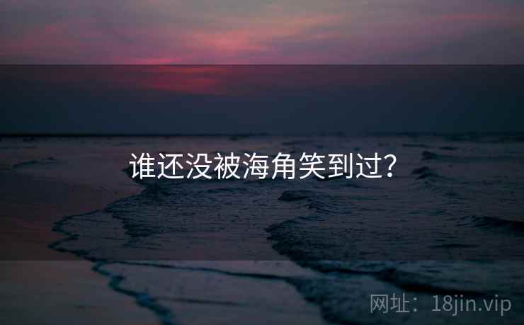 谁还没被海角笑到过?