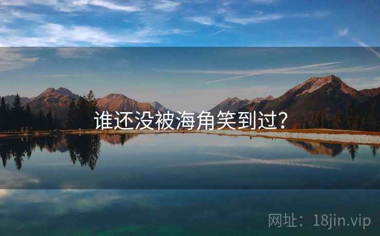 谁还没被海角笑到过?