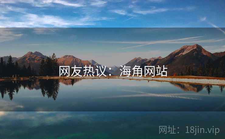 网友热议:海角网站