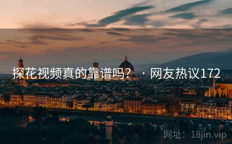 探花视频真的靠谱吗? · 网友热议172