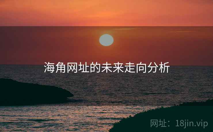 海角网址的未来走向分析