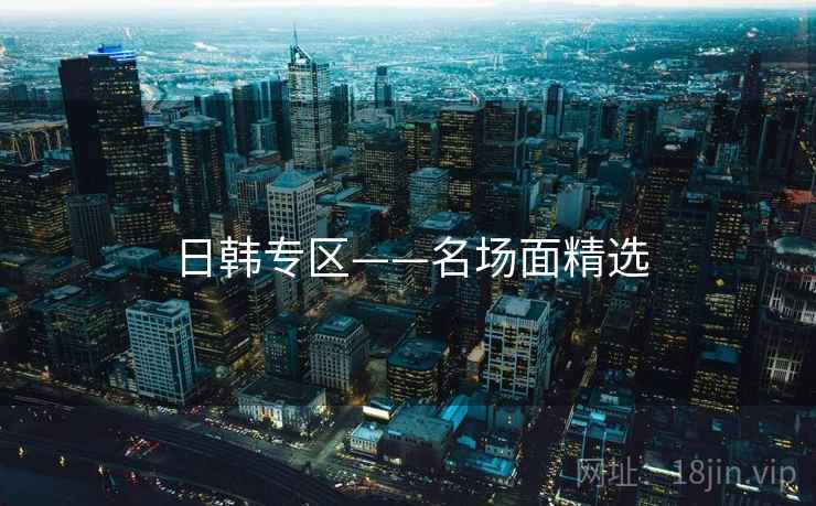 日韩专区——名场面精选