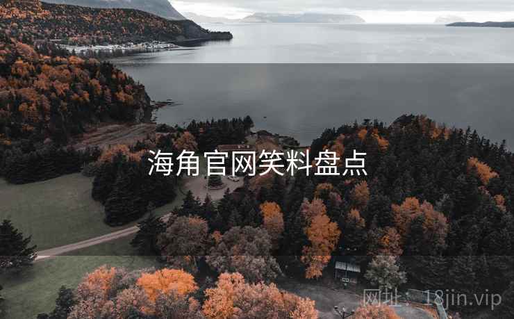 海角官网笑料盘点