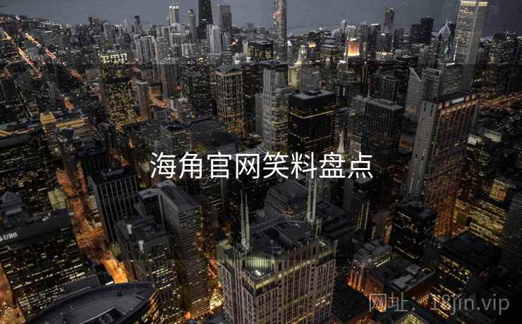 海角官网笑料盘点
