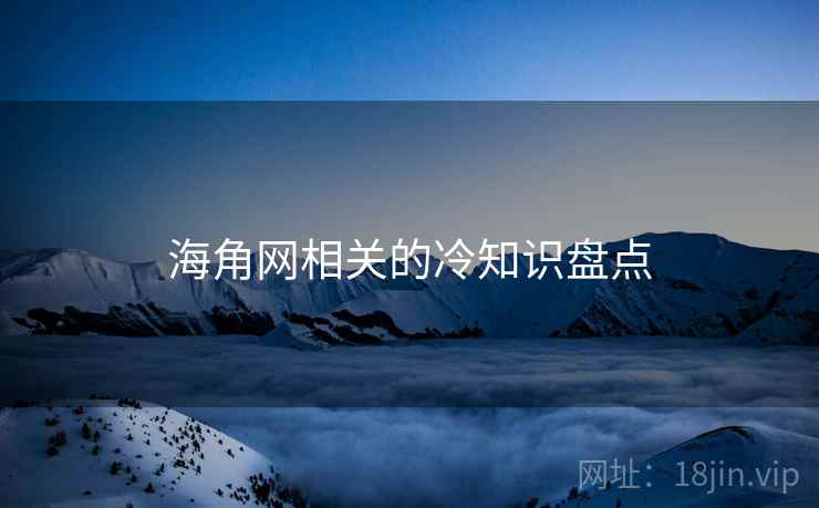 海角网相关的冷知识盘点