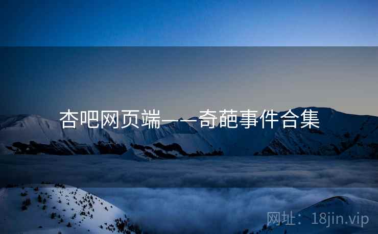 杏吧网页端——奇葩事件合集