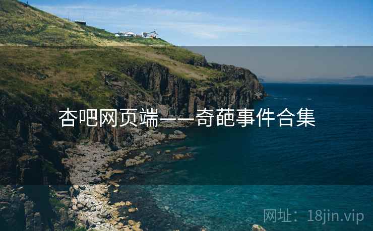 杏吧网页端——奇葩事件合集