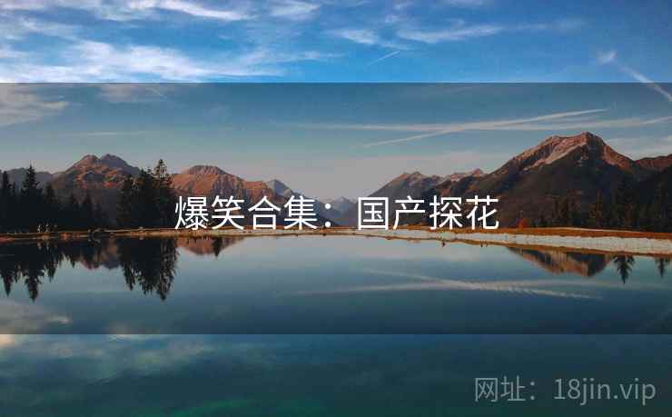 爆笑合集:国产探花
