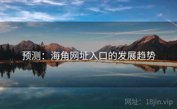 预测:海角网址入口的发展趋势