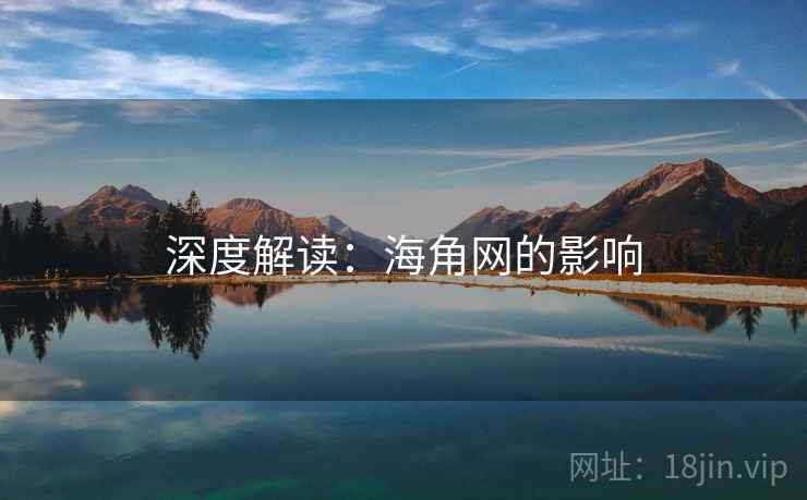 深度解读:海角网的影响