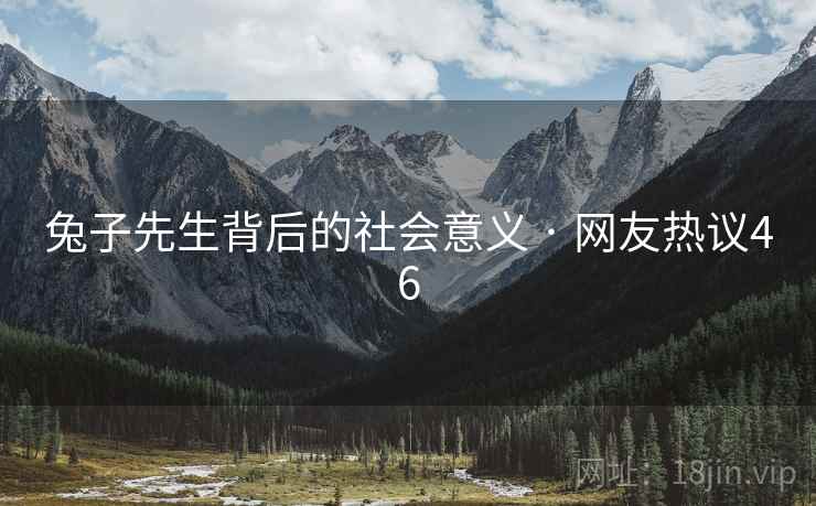 兔子先生背后的社会意义 · 网友热议46  第2张 兔子先生背后的社会意义 · 网友热议46  第2张
