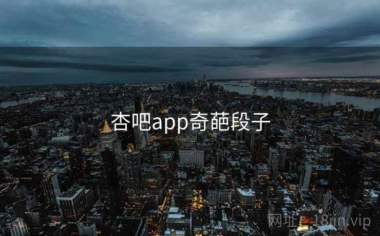 杏吧app奇葩段子
