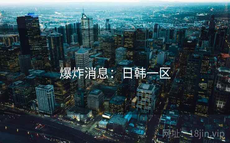 爆炸消息:日韩一区