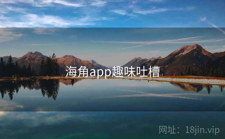 海角app趣味吐槽