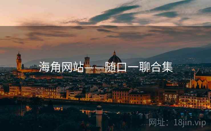 海角网站——随口一聊合集