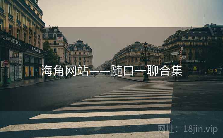 海角网站——随口一聊合集