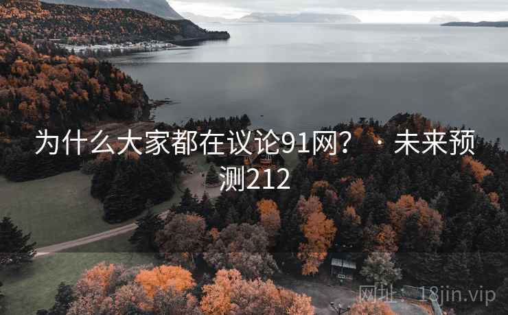为什么大家都在议论91网? · 未来预测212