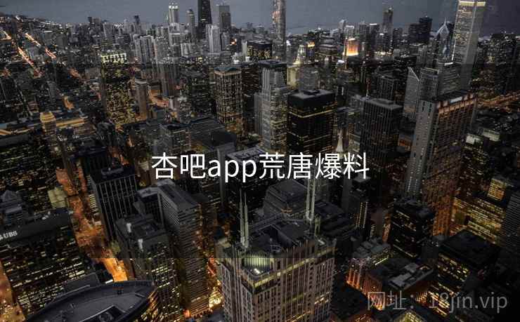 杏吧app荒唐爆料