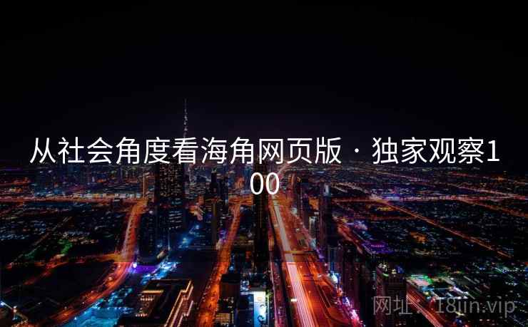 从社会角度看海角网页版 · 独家观察100