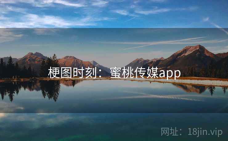 梗图时刻:蜜桃传媒app