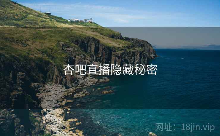 杏吧直播隐藏秘密