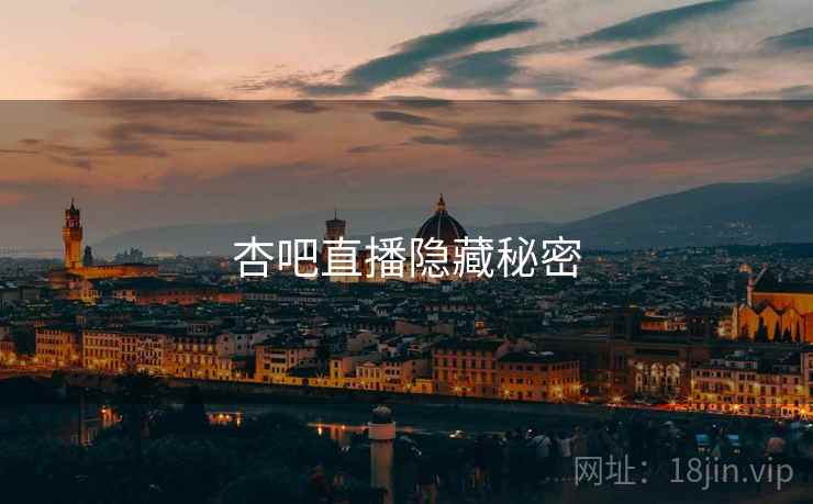 杏吧直播隐藏秘密