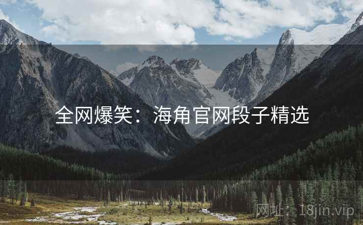 全网爆笑:海角官网段子精选