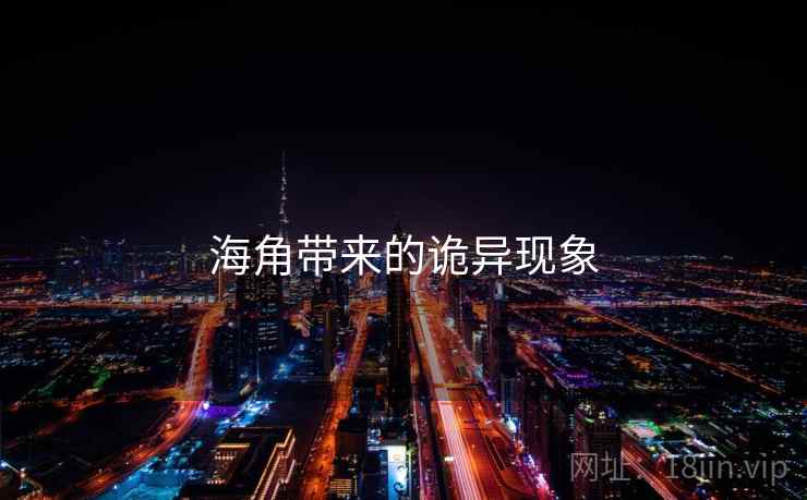 海角带来的诡异现象