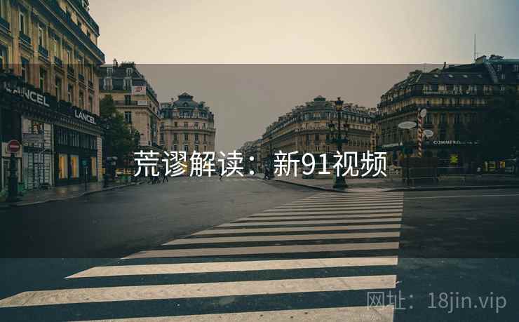 荒谬解读:新91视频