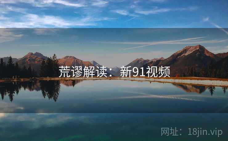 荒谬解读:新91视频