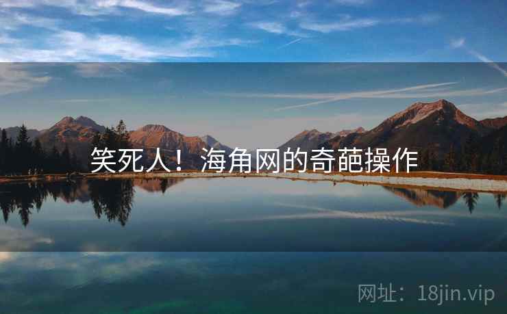 笑死人!海角网的奇葩操作