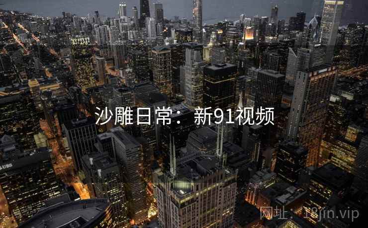 沙雕日常:新91视频